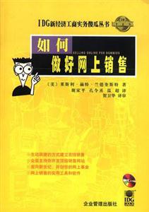 IDG新經濟工商實務傻瓜叢書如何做好網上銷售 IDG新經濟工商實務傻瓜叢書如何做好網上銷售