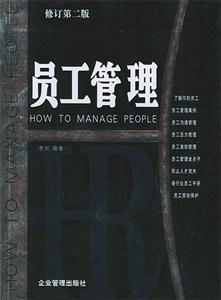 員工管理員工管理實務必備手冊 員工管理員工管理實務必備手冊