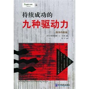 持續成功的九種驅動力服務的奧秘 持續成功的九種驅動力服務的奧秘