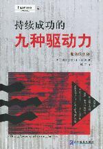 服務(wù)的奧秘持續(xù)商業(yè)成功的九種驅(qū)動(dòng)力 服務(wù)的奧秘持續(xù)商業(yè)成功的九種驅(qū)動(dòng)力
