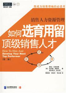 銷(xiāo)售人力資源管理如何選育用留頂級(jí)銷(xiāo)售人才 銷(xiāo)售人力資源管理如何選育用留頂級(jí)銷(xiāo)售人才