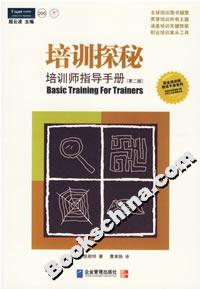 培訓探秘培訓師指導手冊 培訓探秘培訓師指導手冊