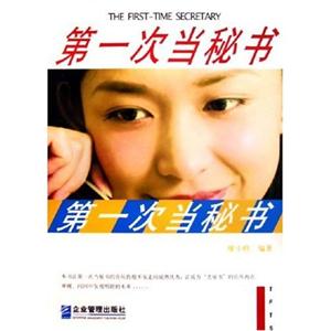 第一次當秘書