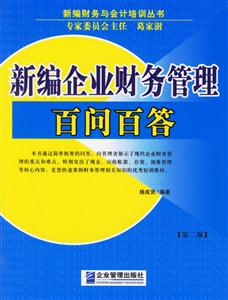 新編企業財務管理百問百答 新編企業財務管理百問百答