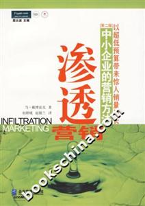 滲透營(yíng)銷 滲透營(yíng)銷