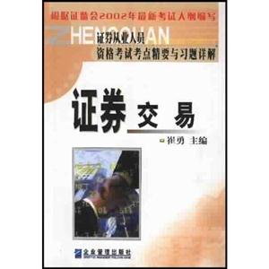 證券從業(yè)人員資格考試考點(diǎn)精要與習(xí)題詳解證券交易 證券從業(yè)人員資格考試考點(diǎn)精要與習(xí)題詳解證券交易