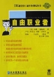 IDG新經(jīng)濟(jì)工商實務(wù)傻瓜叢書自由職業(yè)者 IDG新經(jīng)濟(jì)工商實務(wù)傻瓜叢書自由職業(yè)者