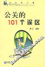 公關的101個誤區(qū) 公關的101個誤區(qū)