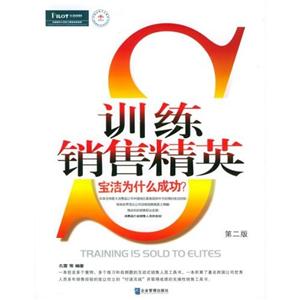 訓(xùn)練銷售精英寶潔為什么成功? 訓(xùn)練銷售精英寶潔為什么成功?