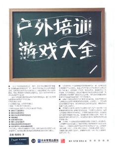 派力營(yíng)銷(xiāo)思想庫(kù)戶外培訓(xùn)游戲大全