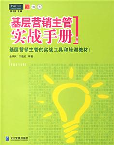 基層營(yíng)銷(xiāo)主管實(shí)戰(zhàn)手冊(cè) 基層營(yíng)銷(xiāo)主管實(shí)戰(zhàn)手冊(cè)