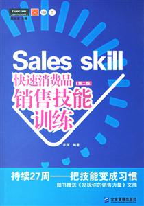 快速消費品銷售技能訓練 快速消費品銷售技能訓練