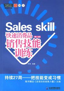 派力營銷思想庫133、快速消費(fèi)品銷售技能訓(xùn)練