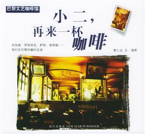 小二再來一杯咖啡巴黎文藝咖啡館 小二再來一杯咖啡巴黎文藝咖啡館