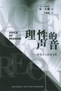 理性的聲音客觀主義思想文集 理性的聲音客觀主義思想文集