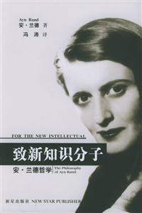 致新知識(shí)分子安蘭德哲學(xué) 致新知識(shí)分子安蘭德哲學(xué)