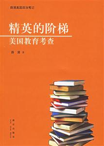 精英的階梯美國教育考查 精英的階梯美國教育考查