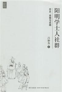 陽明學士人社群 陽明學士人社群