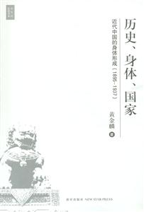 歷史、身體、國家近代中國的身體形成 歷史、身體、國家近代中國的身體形成