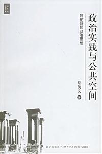 政治實踐與公共空間 政治實踐與公共空間
