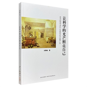 讓科學的光芒照亮自己 讓科學的光芒照亮自己