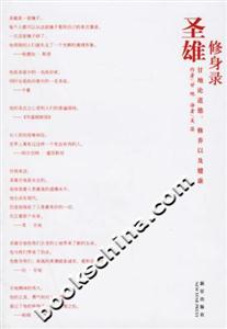 圣雄修身錄甘地論道德、修養(yǎng)以及健康 圣雄修身錄甘地論道德、修養(yǎng)以及健康