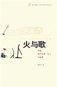 火與歌中國現代文學文人與戰爭 火與歌中國現代文學文人與戰爭