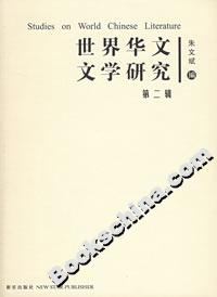 世界華文文學(xué)研究 世界華文文學(xué)研究