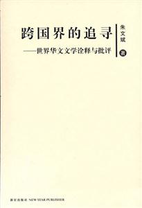 跨國界的追尋 跨國界的追尋