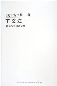丁文江 丁文江