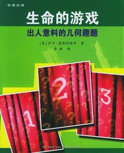 生命的游戲出人意料的幾何趣題 生命的游戲出人意料的幾何趣題