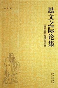 思文之際論集儒道思想的現代詮釋儒道思想的現代詮釋