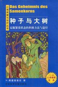 種子與大樹克服緊張狀態的積極方法與途徑 種子與大樹克服緊張狀態的積極方法與途徑