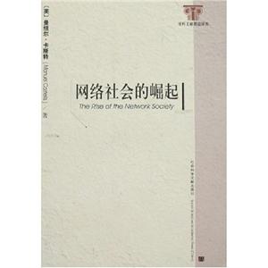 網(wǎng)絡(luò)社會(huì)的崛起社科文獻(xiàn)精品譯庫(kù) 網(wǎng)絡(luò)社會(huì)的崛起社科文獻(xiàn)精品譯庫(kù)