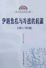 伊朗危機與冷戰的起源 伊朗危機與冷戰的起源