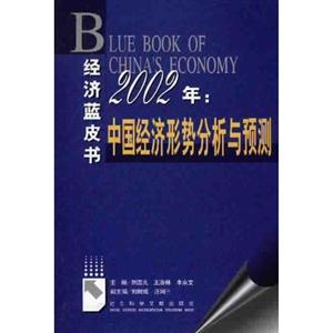 2002年中國經(jīng)濟(jì)形式分析與預(yù)測 2002年中國經(jīng)濟(jì)形式分析與預(yù)測