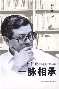一脈相承 一脈相承