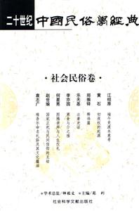 二十世紀中國民俗學經典社會民俗卷 二十世紀中國民俗學經典社會民俗卷