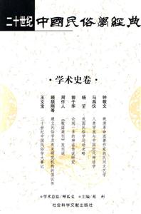二十世紀中國民俗學經典學術史卷 二十世紀中國民俗學經典學術史卷