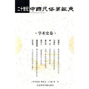 二十世紀中國民俗學經典物質民俗卷 二十世紀中國民俗學經典物質民俗卷