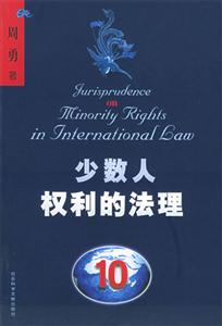 少數(shù)人權(quán)利的法理民族、宗教和語言上的少數(shù)人群體及其成員權(quán)利的國際司法保護(hù) 少數(shù)人權(quán)利的法理民族、宗教和語言上的少數(shù)人群體及其成員權(quán)利的國際司法保護(hù)