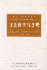 社會工作叢書社會政策與法規 社會工作叢書社會政策與法規