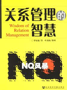 關系管理的智慧NQ風暴