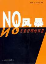 NO風暴關系管理的智慧 NO風暴關系管理的智慧