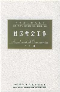 社區社會工作社會工作叢書 社區社會工作社會工作叢書