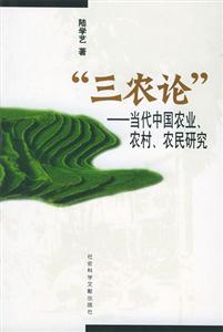 ”三農論”當代中國農業、農村、農民研究