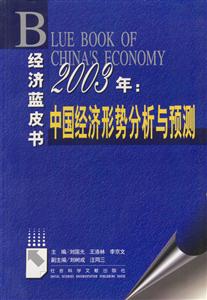 2003年中國經濟形勢分析與預測 2003年中國經濟形勢分析與預測