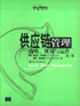 供應(yīng)鏈管理戰(zhàn)略規(guī)劃與運(yùn)營 供應(yīng)鏈管理戰(zhàn)略規(guī)劃與運(yùn)營
