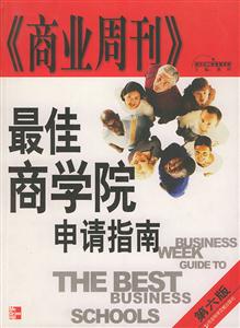 最佳商學(xué)院申請指南 最佳商學(xué)院申請指南