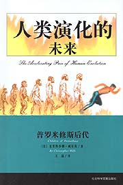 人類演化的未來普羅米修斯后代 人類演化的未來普羅米修斯后代